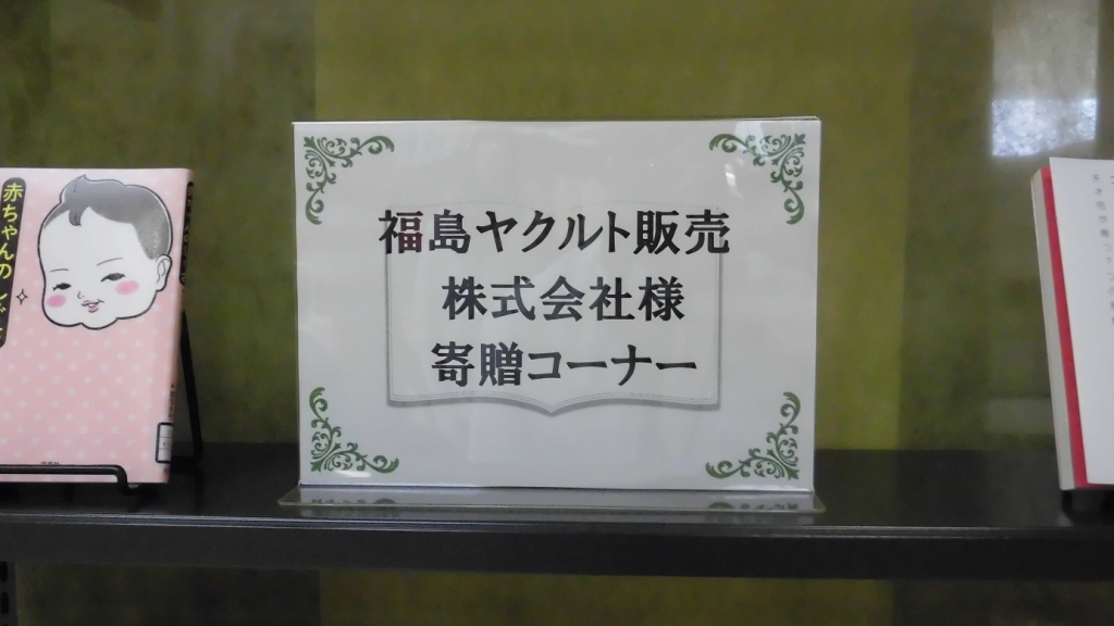 福島ヤクルト販売株式会社