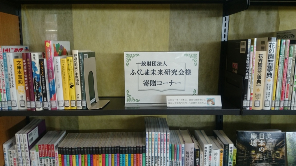 ふくしま未来研究会様