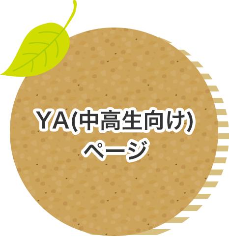 YA(中高生向け)ページ