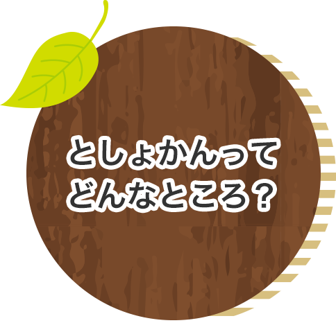 としょかんってどんなところ？