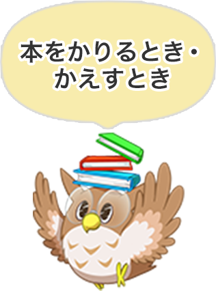 本をかりるとき・かえすとき