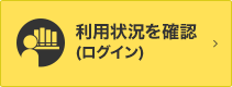 利用状況を確認（ログイン）