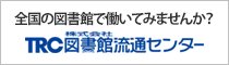 株式会社図書館流通センター図書館求人