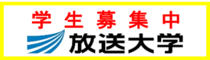 放送大学学生募集中（2021年～）