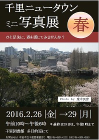 千里ニュータウンミニ写真展