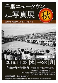 千里ニュータウンミニ写真展「秋」