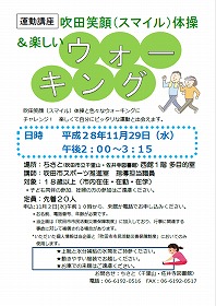 吹田笑顔体操＆楽しいウォーキング