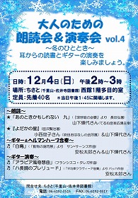 大人のための朗読会＆演奏会