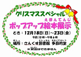 ポップアップ絵本展示