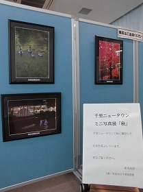 千里ニュータウンミニ写真展　秋