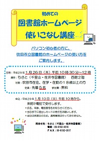初めての図書館ホームページ使いこなし講座