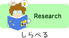 しらべる Research