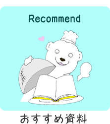 おすすめ資料 Recommend