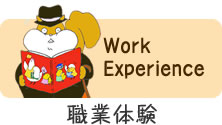 職業体験 Work Experience