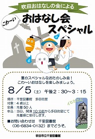 こわーいおはなし会