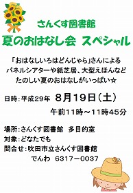 夏のおはなし会スペシャル