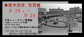 産木民彦写真展