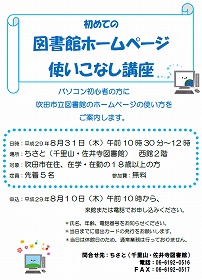 初めての図書館ホームページ使いこなし講座