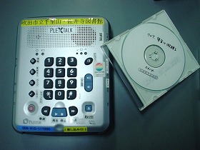 デジタル録音図書