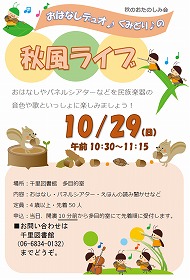 おはなしデュオくみどりの秋風ライブ