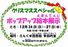 ポップアップ絵本展示