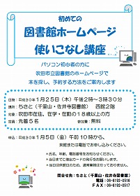 初めての図書館ホームページ使いこなし講座