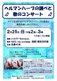 ヘルマンハープの調べと歌のコンサート