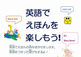 英語でえほんを楽しもう！