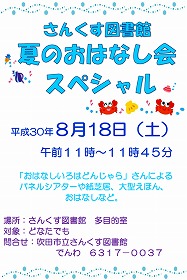 夏のおはなし会スペシャル