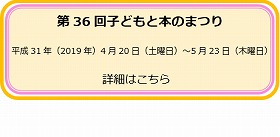 第36回子どもと本のまつり