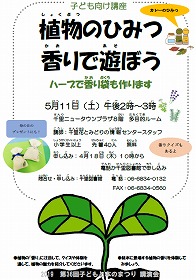 子ども向け講座「植物のひみつ　香りで遊ぼう」のチラシ