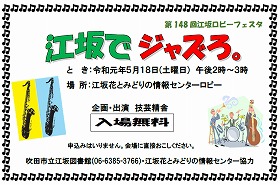 江坂図書館5月のロビーフェスタ「江坂でジャズろ」のポスター。
