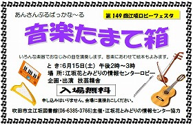 江坂図書館6月のロビーフェスタ音楽たまて箱のポスター。