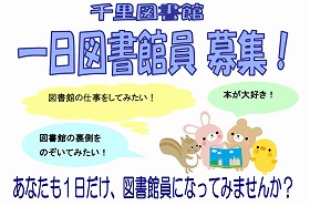 一日図書館員のポスター