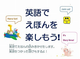 「英語で絵本を楽しもう」のポスター