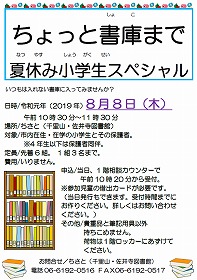 「ちょっと書庫まで　夏休み小学生スペシャル」のチラシ