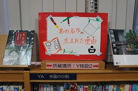 図書館実習生が設置した特設コーナー。テーマは「あの名作の生まれた理由」。