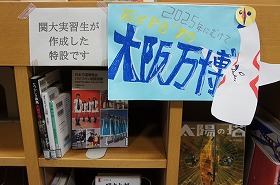 図書館実習生が設置した特設コーナー。テーマは「2025年に向けて　EXPO’70大阪万博」。