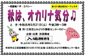 江坂図書館9月のロビーフェスタ「秋は、オカリナ気分」のポスター。