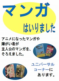 ユニバーサルコーナーにマンガはいりましたのポスター