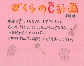 モップとごみ箱と本が描かれた『ぼくらのC計画』のポップ