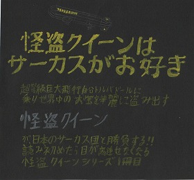 『怪盗クイーンはサーカスがお好き』のポップ