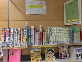 山田駅前図書館のエッセイマンガコーナー